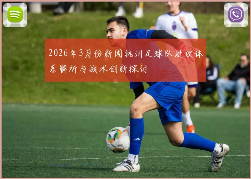 2026年3月份新闻杭州足球队进攻体系解析与战术创新探讨